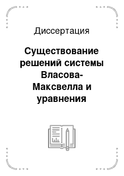 Диссертация: Существование решений системы Власова-Максвелла и уравнения нелинейной теплопроводности