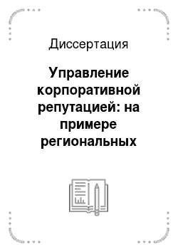Диссертация: Управление корпоративной репутацией: на примере региональных филиалов коммерческого банка РФ