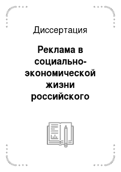 Диссертация: Реклама в социально-экономической жизни российского общества. Конец 1980-х — начало 2000-х годов