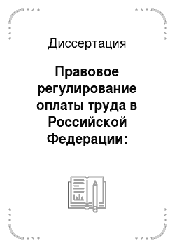 Диссертация: Правовое регулирование оплаты труда в Российской Федерации: Вопросы теории и практики
