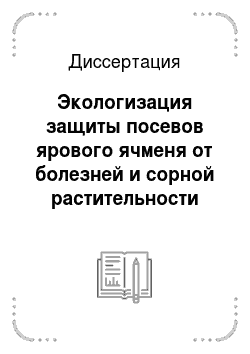 Диссертация: Экологизация защиты посевов ярового ячменя от болезней и сорной растительности на Южном Урале