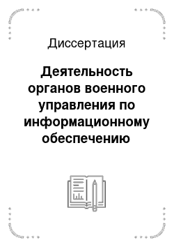 Диссертация: Деятельность органов военного управления по информационному обеспечению воспитательной работы в Вооруженных Силах России в 90-х годах XX века