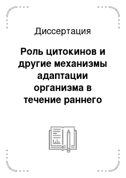 Диссертация: Роль цитокинов и другие механизмы адаптации организма в течение раннего послеоперационного периода при реваскуляризации миокарда у больных ишемической болезнью сердца