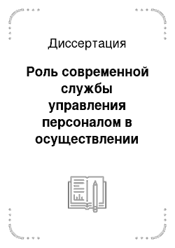 Диссертация: Роль современной службы управления персоналом в осуществлении кадровой политики ЛПУ