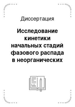 Диссертация: Исследование кинетики начальных стадий фазового распада в неорганических стеклах методом рассеяния рентгеновских лучей под малыми углами