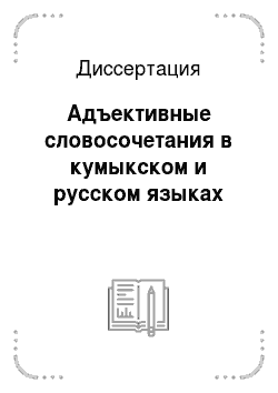 Диссертация: Адъективные словосочетания в кумыкском и русском языках