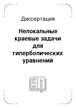 Диссертация: Нелокальные краевые задачи для гиперболических уравнений