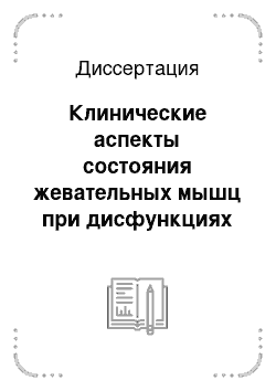 Диссертация: Клинические аспекты состояния жевательных мышц при дисфункциях височно-нижнечелюстного сустава: диагностика и лечение