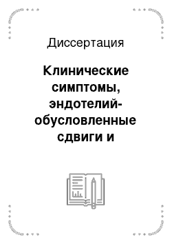 Диссертация: Клинические симптомы, эндотелий-обусловленные сдвиги и результаты применения небиволола при артериальной гипертензии на рабочем месте