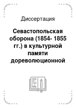 Диссертация: Севастопольская оборона (1854-1855 гг.) в культурной памяти дореволюционной России