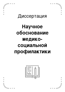 Диссертация: Научное обоснование медико-социальной профилактики основных психических и поведенческих расстройств (медико-социальное и клинико-организационное исследование)