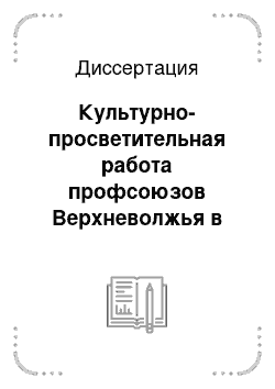 Диссертация: Культурно-просветительная работа профсоюзов Верхневолжья в 1920-е гг