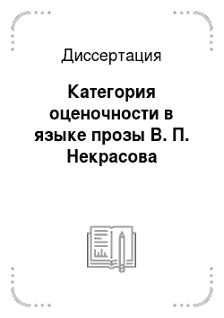 Диссертация: Категория оценочности в языке прозы В. П. Некрасова