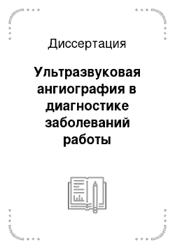 Диссертация: Ультразвуковая ангиография в диагностике заболеваний работы