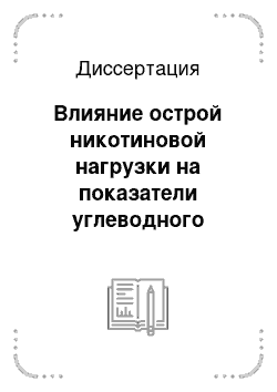 Диссертация: Влияние острой никотиновой нагрузки на показатели углеводного обмена и реактивность плечевой артерии у пациентов с метаболическим синдромом