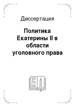 Диссертация: Политика Екатерины II в области уголовного права