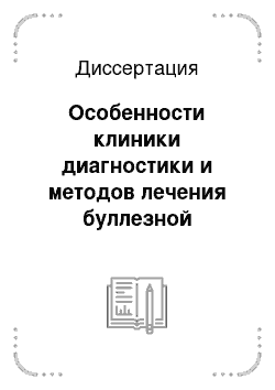 Диссертация: Особенности клиники диагностики и методов лечения буллезной болезни легких, осложненной спонтанным пневмотораксом