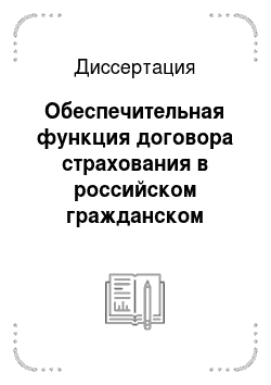 Диссертация: Обеспечительная функция договора страхования в российском гражданском праве