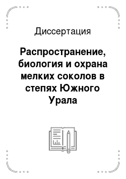 Диссертация: Распространение, биология и охрана мелких соколов в степях Южного Урала
