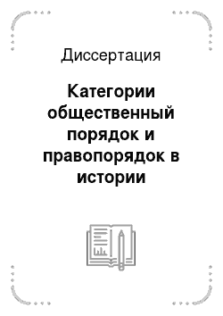 Диссертация: Категории общественный порядок и правопорядок в истории отечественной политико-правовой мысли и их обеспечение в Российском государстве