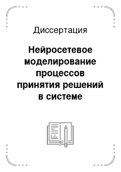 Диссертация: Нейросетевое моделирование процессов принятия решений в системе лазерного оптико-акустического анализа сложных газовых смесей