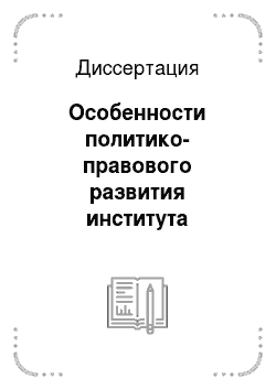 Диссертация: Особенности политико-правового развития института собственности в России