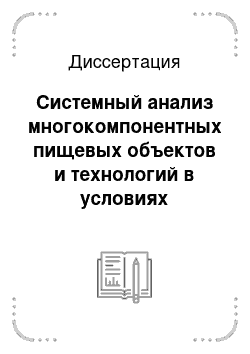 Диссертация: Системный анализ многокомпонентных пищевых объектов и технологий в условиях информационной неопределенности