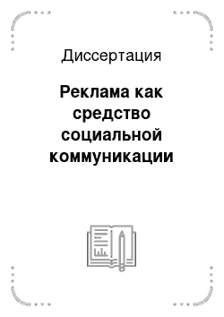 Диссертация: Реклама как средство социальной коммуникации