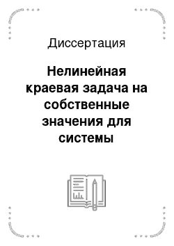 Диссертация: Нелинейная краевая задача на собственные значения для системы дифференциальных уравнений распространяющихся электромагнитных ТМ-волн в круглом нелинейном волноводе