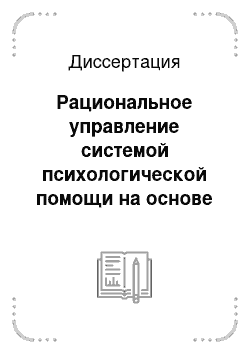 Диссертация: Рациональное управление системой психологической помощи на основе медицинского мониторинга и организации психопрофилактического процесса