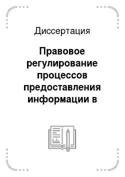 Диссертация: Правовое регулирование процессов предоставления информации в Российской Федерации
