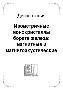 Диссертация: Изометричные монокристаллы бората железа: магнитные и магнитоакустические эффекты