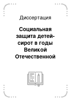 Диссертация: Социальная защита детей-сирот в годы Великой Отечественной войны