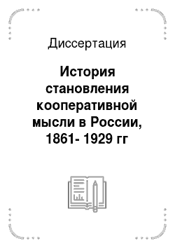 Диссертация: История становления кооперативной мысли в России, 1861-1929 гг