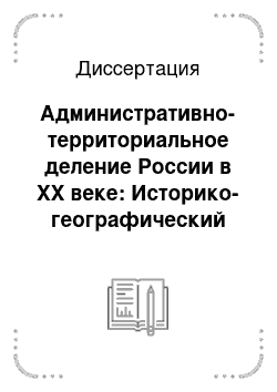 Диссертация: Административно-территориальное деление России в XX веке: Историко-географический аспект