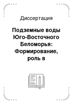 Диссертация: Подземные воды Юго-Восточного Беломорья: Формирование, роль в геологических процессах