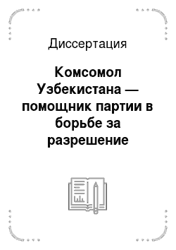 Диссертация: Комсомол Узбекистана — помощник партии в борьбе за разрешение хлопковой независимости страны (1928-1932 гг.)