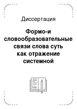 Диссертация: Формо-и словообразовательные связи слова суть как отражение системной организации единиц в русском языке