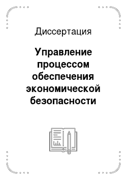 Диссертация: Управление процессом обеспечения экономической безопасности субъекта Российской Федерации