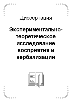 Диссертация: Экспериментально-теоретическое исследование восприятия и вербализации шумов