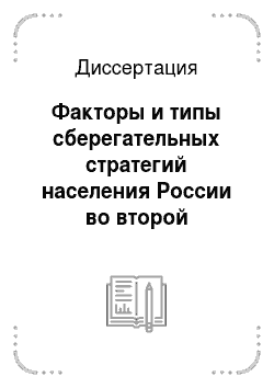 Диссертация: Факторы и типы сберегательных стратегий населения России во второй половине 1990-х годов