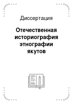 Диссертация: Отечественная историография этнографии якутов