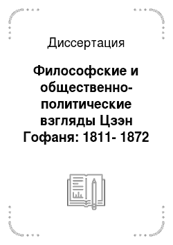 Диссертация: Философские и общественно-политические взгляды Цзэн Гофаня: 1811-1872