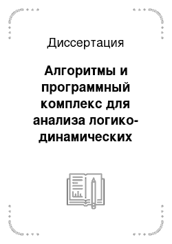 Диссертация: Алгоритмы и программный комплекс для анализа логико-динамических моделей автоматного типа