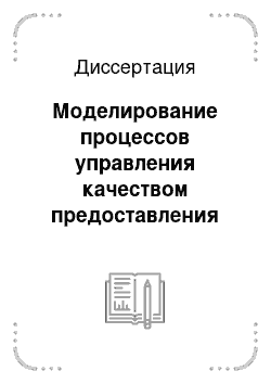 Диссертация: Моделирование процессов управления качеством предоставления сервисов в системах дистанционного обучения, использующих технологии Интернет