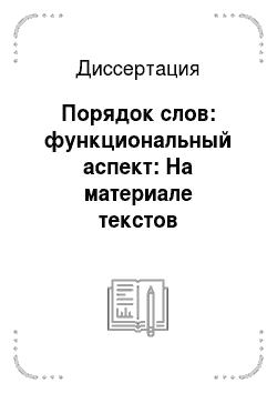 Диссертация: Порядок слов: функциональный аспект: На материале текстов электронных газет на русском и английском языках