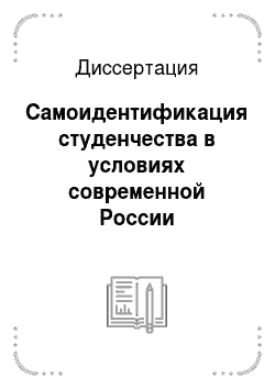Диссертация: Самоидентификация студенчества в условиях современной России