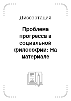 Диссертация: Проблема прогресса в социальной философии: На материале русской философии XIX в