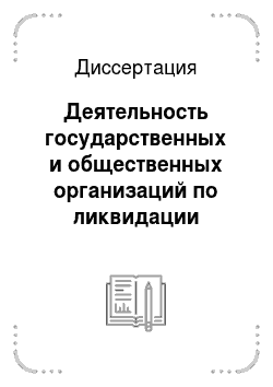 Диссертация: Деятельность государственных и общественных организаций по ликвидации детской беспризорности и безнадзорности в Алтайском крае