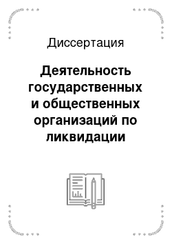 Диссертация: Деятельность государственных и общественных организаций по ликвидации детской беспризорности и безнадзорности в Алтайском крае